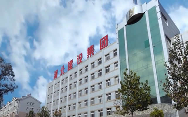 长武河北建设集团