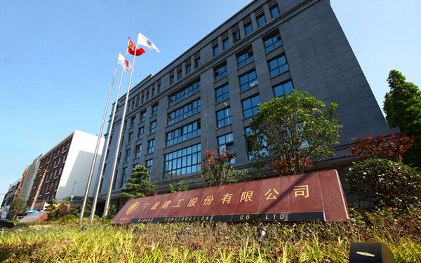 长武宁波建工股份有限公司